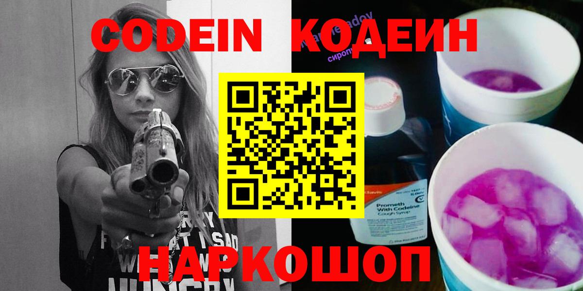 Кодеиновый сироп Lean Purple Drank Новороссийск