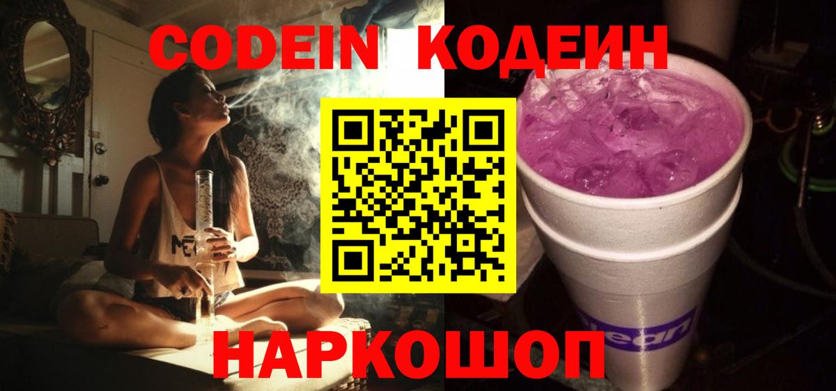Новороссийск  Кодеин напиток Lean (лин)  Вход с VPN  Кодеин Purple Drank 