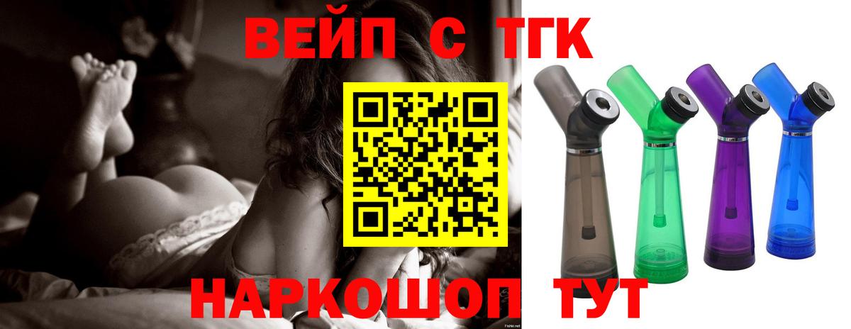 ТГК жижа  Вход с VPN  ТГК вейп  Новороссийск 